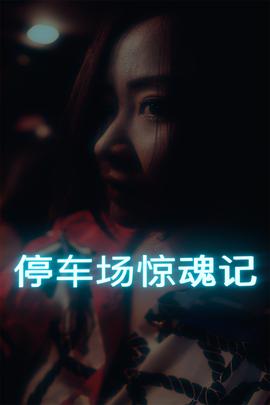 停车场惊魂记(全集)