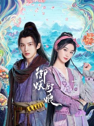 御妖厨娘(全集)